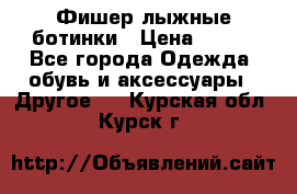 Фишер лыжные ботинки › Цена ­ 500 - Все города Одежда, обувь и аксессуары » Другое   . Курская обл.,Курск г.